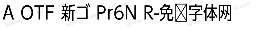 A OTF 新ゴ Pr6N R字体转换